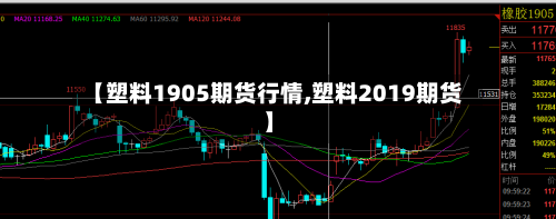 【塑料1905期货行情,塑料2019期货】