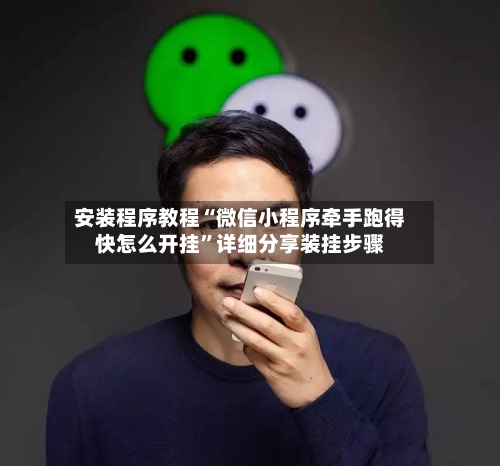 安装程序教程“微信小程序牵手跑得快怎么开挂”详细分享装挂步骤