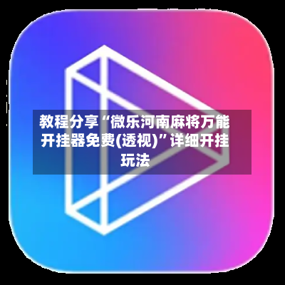 教程分享“微乐河南麻将万能开挂器免费(透视)	”详细开挂玩法-第2张图片
