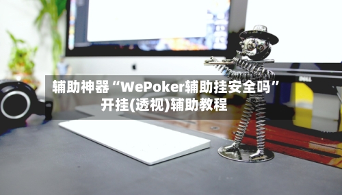 辅助神器“WePoker辅助挂安全吗”开挂(透视)辅助教程-第2张图片