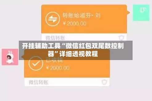 开挂辅助工具“微信红包双尾数控制器”详细透视教程-第3张图片