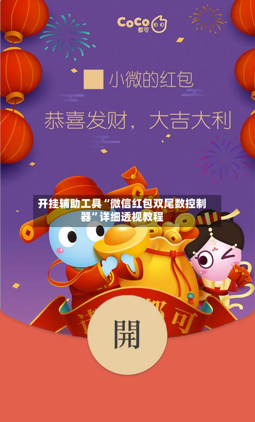 开挂辅助工具“微信红包双尾数控制器”详细透视教程