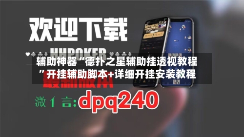 辅助神器“德扑之星辅助挂透视教程”开挂辅助脚本+详细开挂安装教程-第2张图片