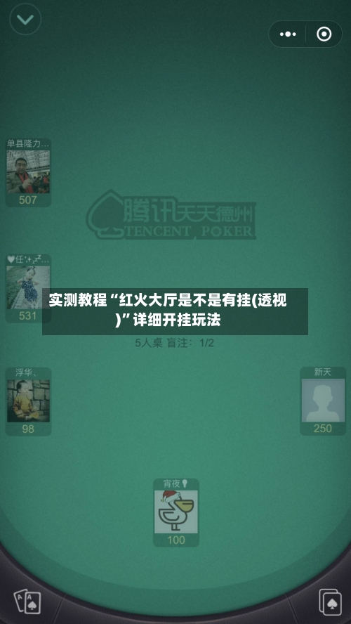 实测教程“红火大厅是不是有挂(透视)”详细开挂玩法