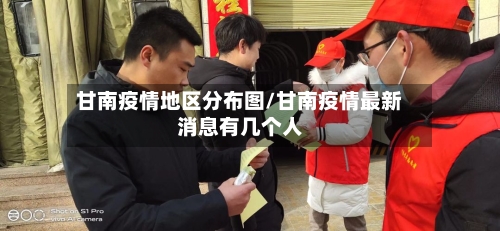 甘南疫情地区分布图/甘南疫情最新消息有几个人