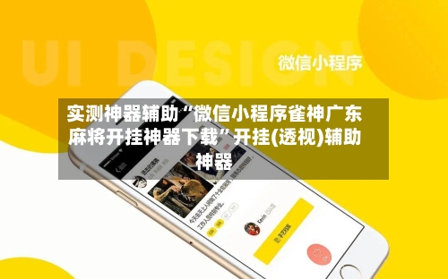 实测神器辅助“微信小程序雀神广东麻将开挂神器下载	”开挂(透视)辅助神器-第2张图片
