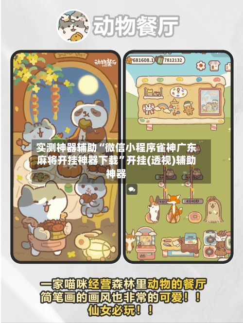 实测神器辅助“微信小程序雀神广东麻将开挂神器下载”开挂(透视)辅助神器