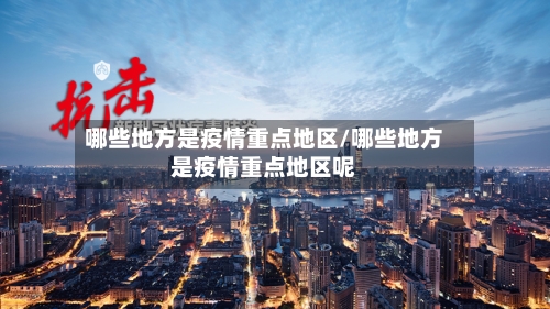 哪些地方是疫情重点地区/哪些地方是疫情重点地区呢