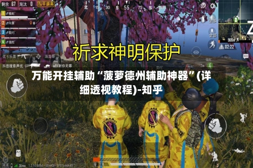 万能开挂辅助“菠萝德州辅助神器”(详细透视教程)-知乎