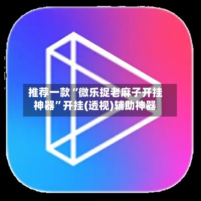 推荐一款“微乐捉老麻子开挂神器”开挂(透视)辅助神器