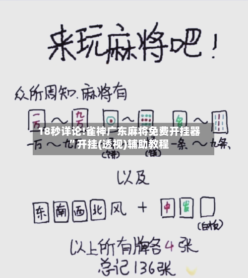 18秒详论!雀神广东麻将免费开挂器”开挂(透视)辅助教程-第2张图片