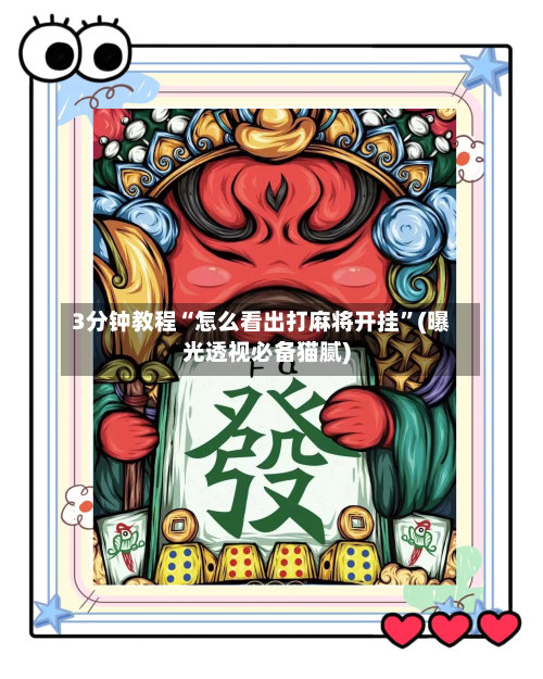 3分钟教程“怎么看出打麻将开挂”(曝光透视必备猫腻)-第2张图片