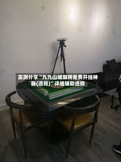实测分享“九九山城麻将免费开挂神器(透视)”详细辅助透视