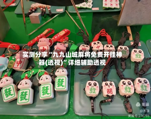 实测分享“九九山城麻将免费开挂神器(透视)”详细辅助透视-第3张图片