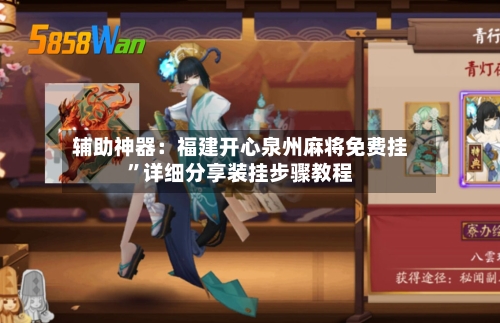 辅助神器：福建开心泉州麻将免费挂”详细分享装挂步骤教程