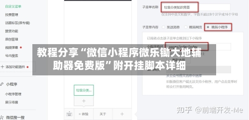教程分享“微信小程序微乐锄大地辅助器免费版”附开挂脚本详细