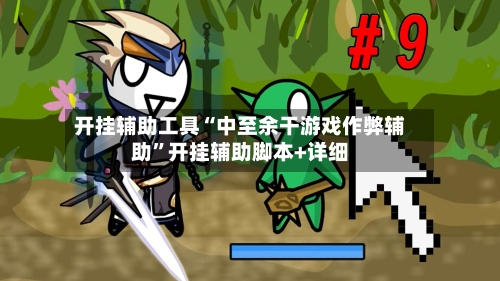 开挂辅助工具“中至余干游戏作弊辅助	”开挂辅助脚本+详细-第2张图片
