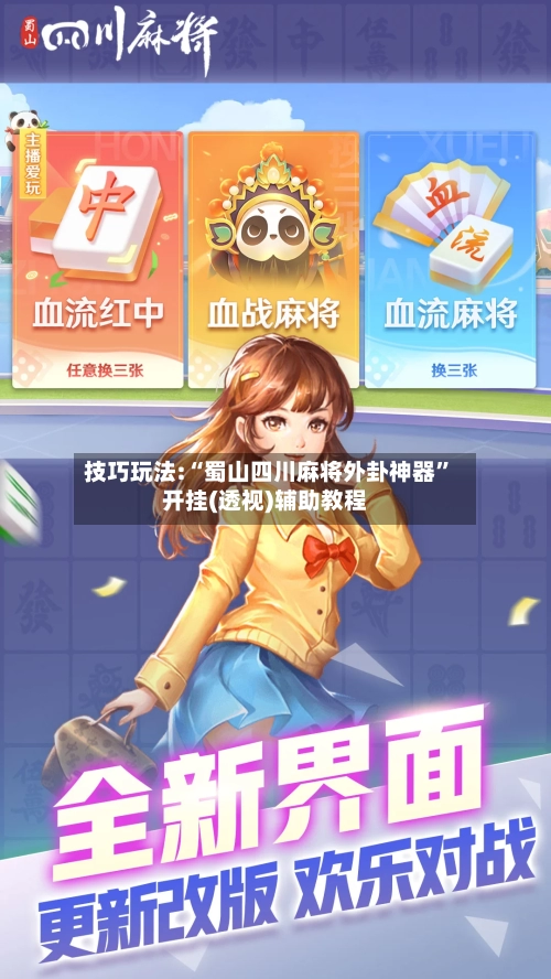 技巧玩法:“蜀山四川麻将外卦神器”开挂(透视)辅助教程-第3张图片