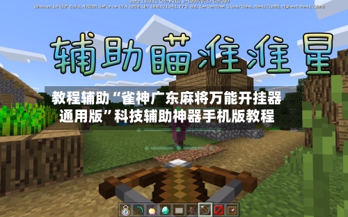教程辅助“雀神广东麻将万能开挂器通用版”科技辅助神器手机版教程-第2张图片