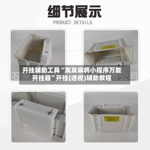 开挂辅助工具“友友麻将小程序万能开挂器”开挂(透视)辅助教程-第3张图片