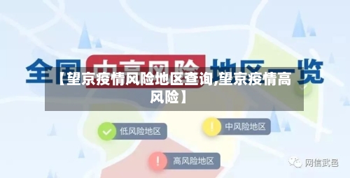 【望京疫情风险地区查询,望京疫情高风险】