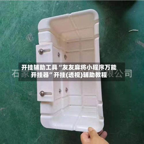 开挂辅助工具“友友麻将小程序万能开挂器”开挂(透视)辅助教程-第2张图片