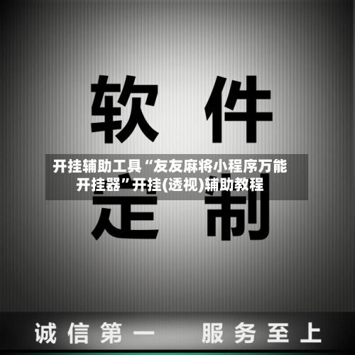 开挂辅助工具“友友麻将小程序万能开挂器”开挂(透视)辅助教程
