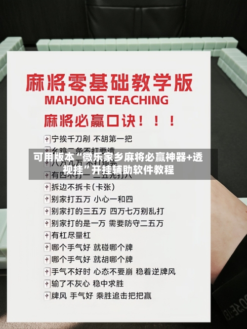 可用版本“微乐家乡麻将必赢神器+透视挂”开挂辅助软件教程-第3张图片