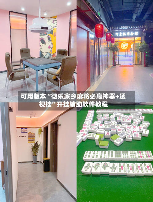 可用版本“微乐家乡麻将必赢神器+透视挂”开挂辅助软件教程