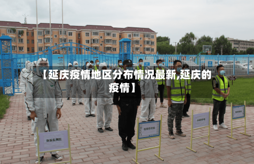 【延庆疫情地区分布情况最新,延庆的疫情】