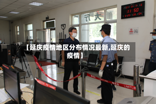 【延庆疫情地区分布情况最新,延庆的疫情】-第2张图片