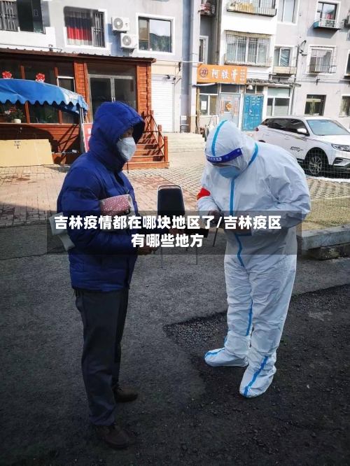 吉林疫情都在哪块地区了/吉林疫区有哪些地方-第2张图片