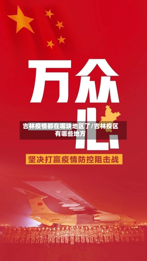 吉林疫情都在哪块地区了/吉林疫区有哪些地方