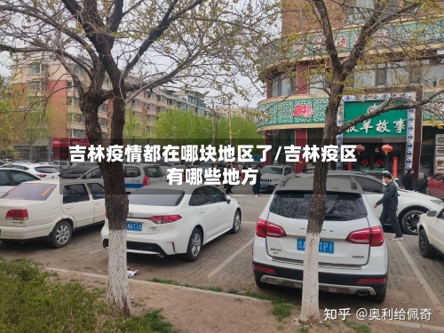 吉林疫情都在哪块地区了/吉林疫区有哪些地方-第3张图片