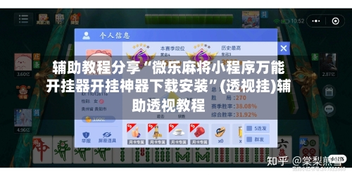 辅助教程分享“微乐麻将小程序万能开挂器开挂神器下载安装”(透视挂)辅助透视教程-第3张图片
