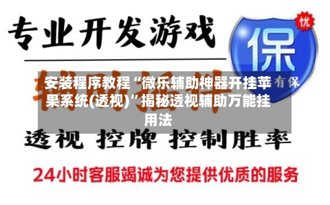 安装程序教程“微乐辅助神器开挂苹果系统(透视)”揭秘透视辅助万能挂用法