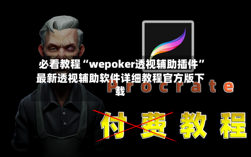 必看教程“wepoker透视辅助插件”最新透视辅助软件详细教程官方版下载