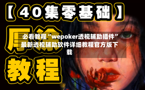 必看教程“wepoker透视辅助插件	”最新透视辅助软件详细教程官方版下载-第2张图片