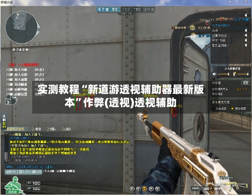 实测教程“新道游透视辅助器最新版本”作弊(透视)透视辅助-第2张图片