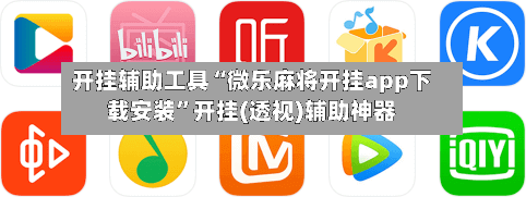 开挂辅助工具“微乐麻将开挂app下载安装”开挂(透视)辅助神器