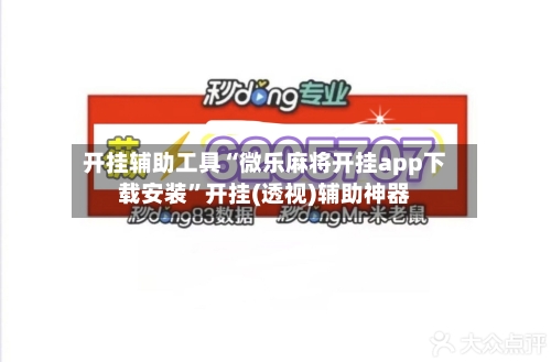 开挂辅助工具“微乐麻将开挂app下载安装	”开挂(透视)辅助神器-第2张图片