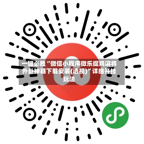 一键必胜“微信小程序微乐捉鸡麻将外卦神器下载安装(透视)”详细开挂玩法