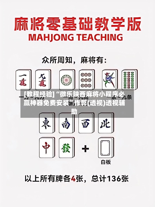 [教程经验]“微乐陕西麻将小程序必赢神器免费安装”作弊(透视)透视辅助