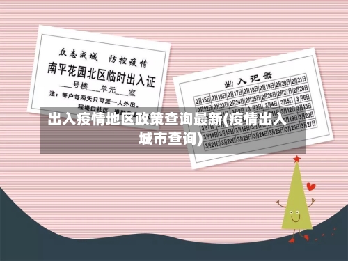 出入疫情地区政策查询最新(疫情出入城市查询)