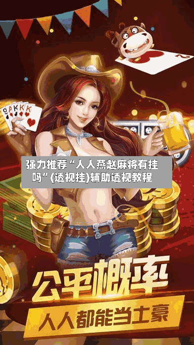 强力推荐“人人燕赵麻将有挂吗”(透视挂)辅助透视教程