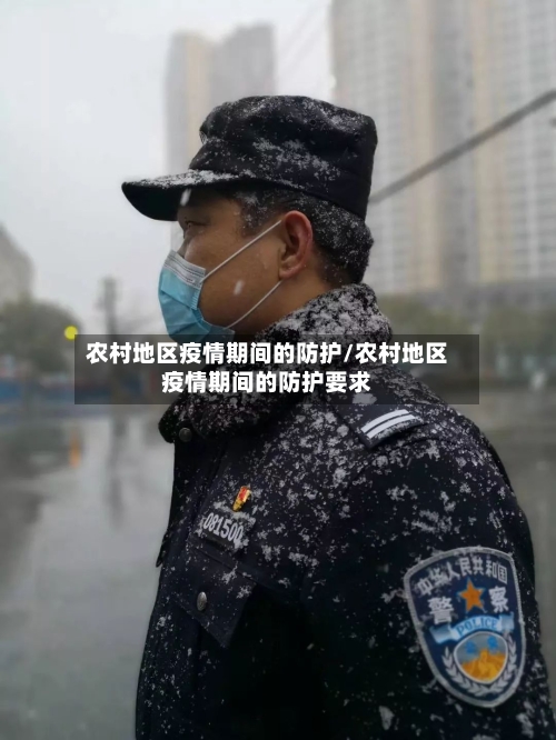 农村地区疫情期间的防护/农村地区疫情期间的防护要求-第3张图片