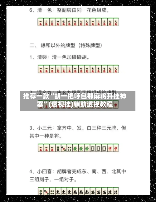 推荐一款“胡一把呼包鄂麻将开挂神器”(透视挂)辅助透视教程