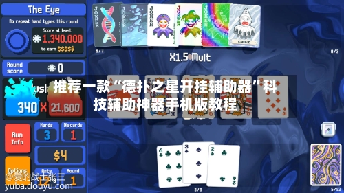 推荐一款“德扑之星开挂辅助器”科技辅助神器手机版教程