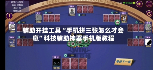 辅助开挂工具“手机拼三张怎么才会赢”科技辅助神器手机版教程