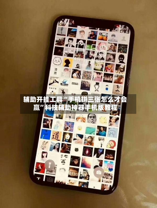 辅助开挂工具“手机拼三张怎么才会赢”科技辅助神器手机版教程-第2张图片